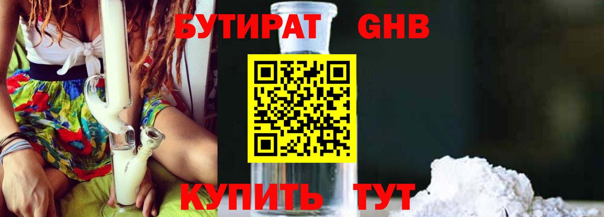 БУТИРАТ 99% Ханты-Мансийск