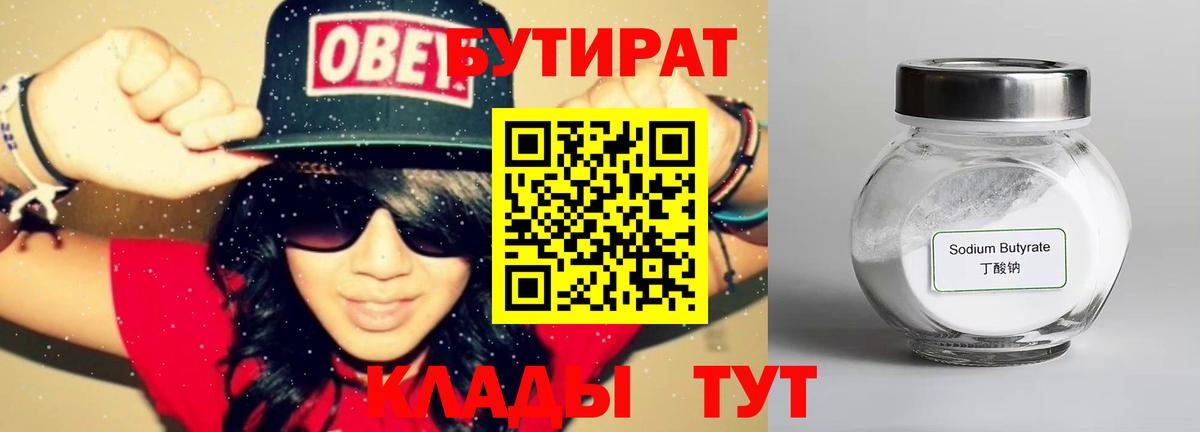 БУТИРАТ 1.4BDO Ханты-Мансийск