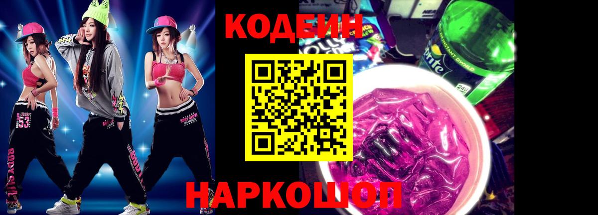 Codein напиток Lean (лин)  Вход с VPN  Ханты-Мансийск 