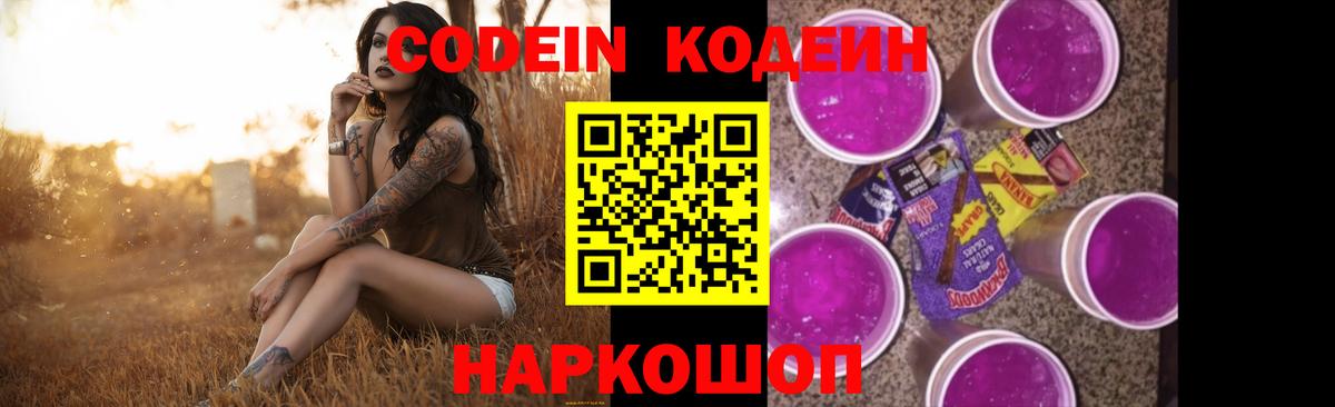 Кодеин Purple Drank Ханты-Мансийск