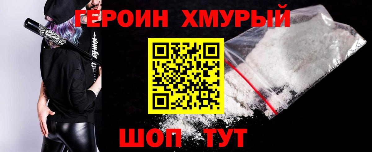 ГЕРОИН хмурый Ханты-Мансийск